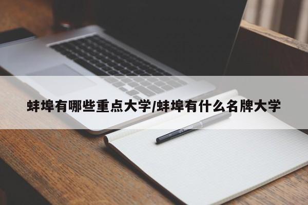 蚌埠有哪些重点大学/蚌埠有什么名牌大学