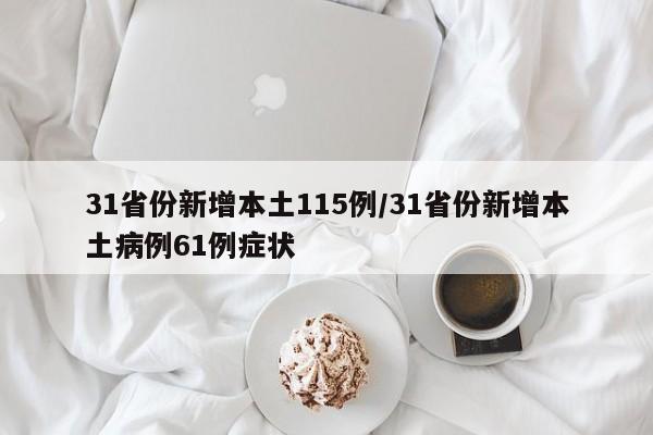 31省份新增本土115例/31省份新增本土病例61例症状