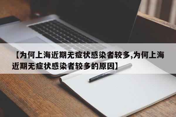 【为何上海近期无症状感染者较多,为何上海近期无症状感染者较多的原因】