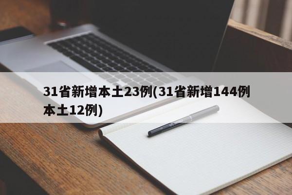 31省新增本土23例(31省新增144例本土12例)