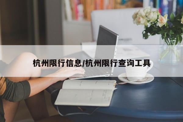 杭州限行信息/杭州限行查询工具