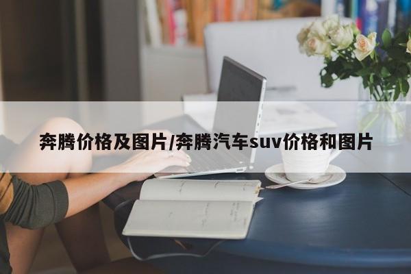 奔腾价格及图片/奔腾汽车suv价格和图片