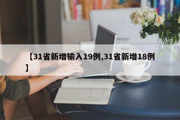 【31省新增输入19例,31省新增18例】