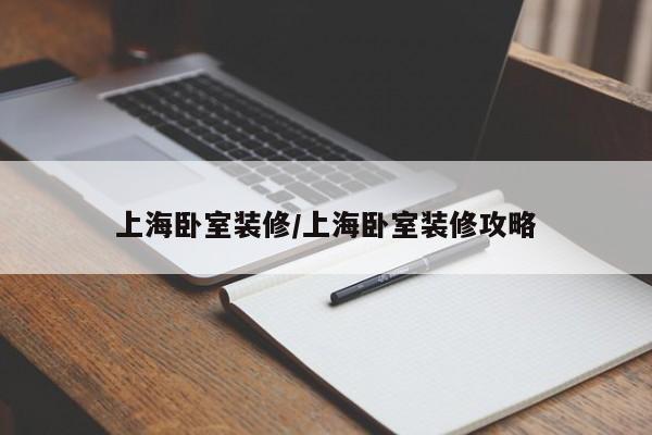 上海卧室装修/上海卧室装修攻略