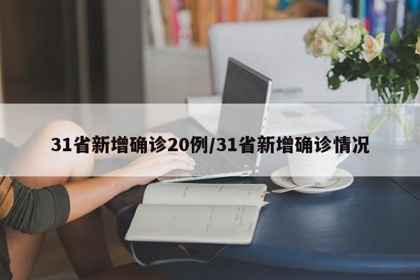 31省新增确诊20例/31省新增确诊情况