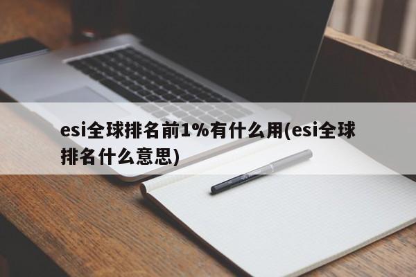 esi全球排名前1%有什么用(esi全球排名什么意思)