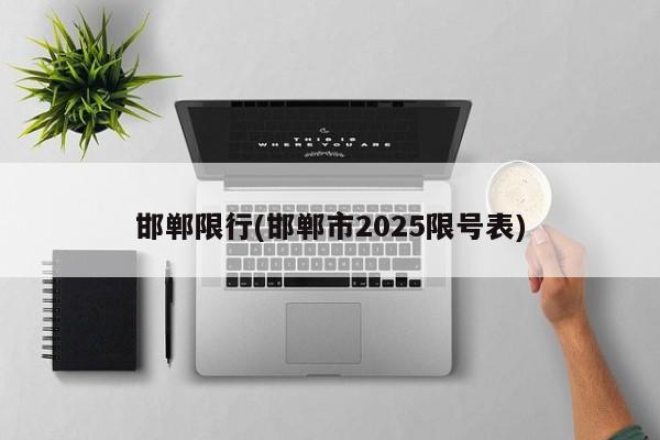 邯郸限行(邯郸市2025限号表)