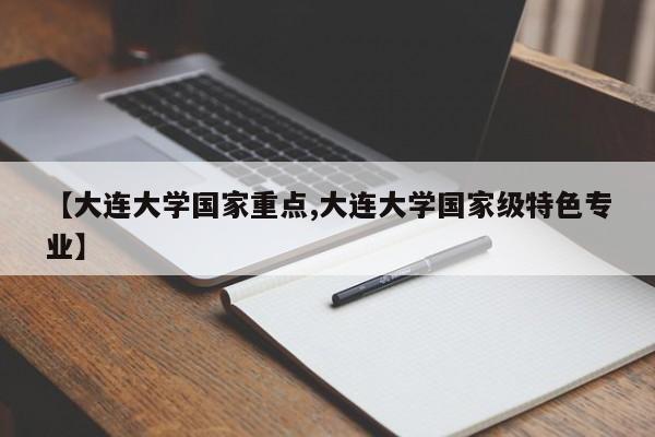 【大连大学国家重点,大连大学国家级特色专业】
