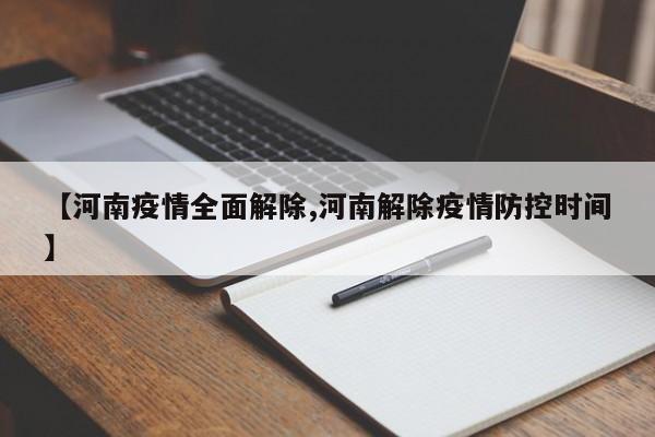 【河南疫情全面解除,河南解除疫情防控时间】