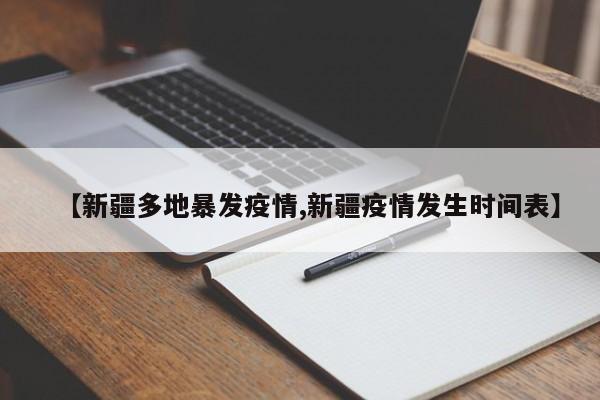 【新疆多地暴发疫情,新疆疫情发生时间表】