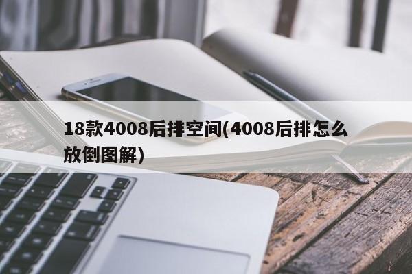 18款4008后排空间(4008后排怎么放倒图解)