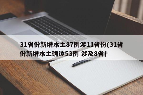 31省份新增本土87例涉11省份(31省份新增本土确诊53例 涉及8省)