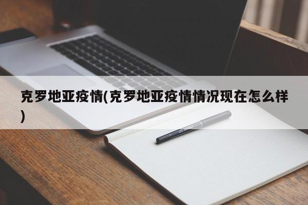 克罗地亚疫情(克罗地亚疫情情况现在怎么样)