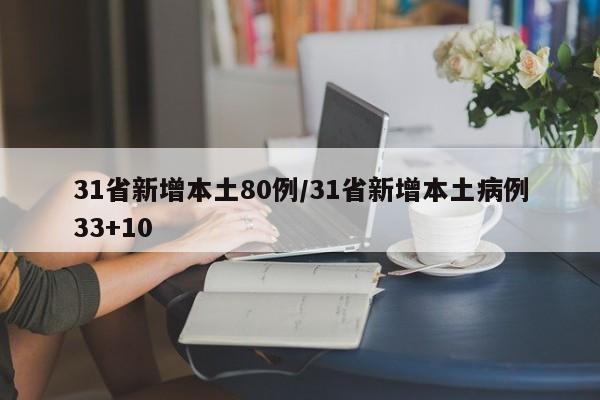31省新增本土80例/31省新增本土病例33+10