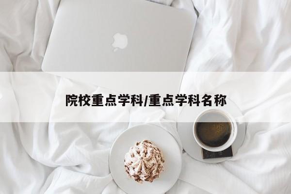 院校重点学科/重点学科名称