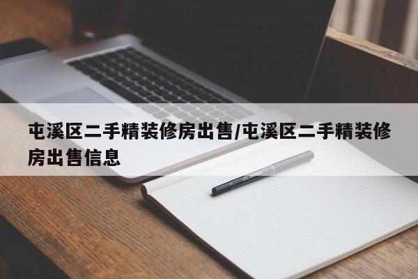 屯溪区二手精装修房出售/屯溪区二手精装修房出售信息