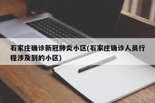 石家庄确诊新冠肺炎小区(石家庄确诊人员行程涉及到的小区)