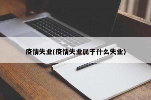 疫情失业(疫情失业属于什么失业)
