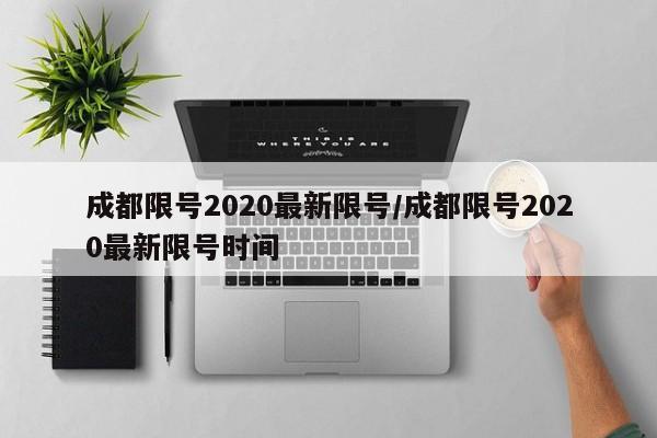 成都限号2020最新限号/成都限号2020最新限号时间