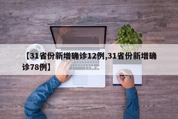 【31省份新增确诊12例,31省份新增确诊78例】