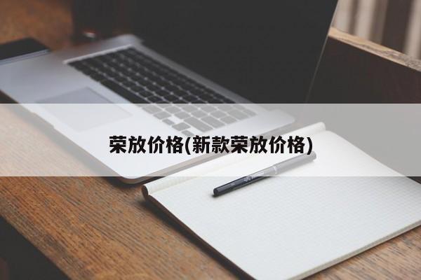 荣放价格(新款荣放价格)