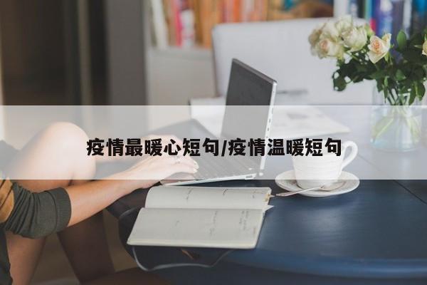 疫情最暖心短句/疫情温暖短句