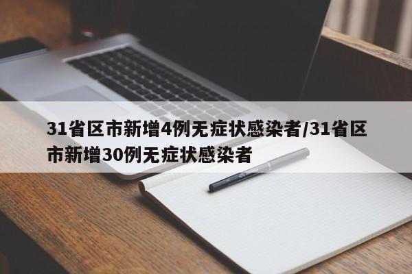 31省区市新增4例无症状感染者/31省区市新增30例无症状感染者